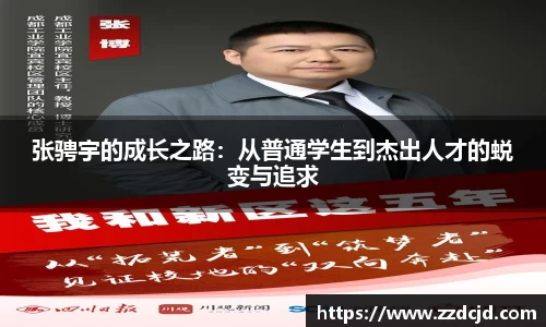 张骋宇的成长之路：从普通学生到杰出人才的蜕变与追求