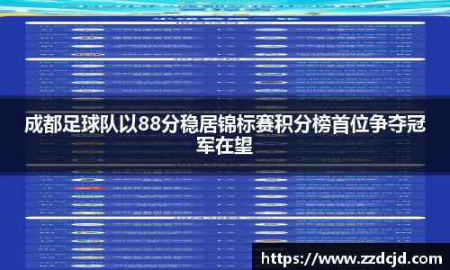 成都足球队以88分稳居锦标赛积分榜首位争夺冠军在望