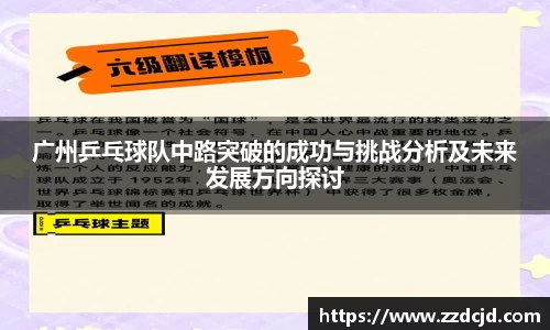 广州乒乓球队中路突破的成功与挑战分析及未来发展方向探讨