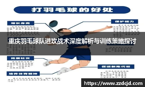 重庆羽毛球队进攻战术深度解析与训练策略探讨