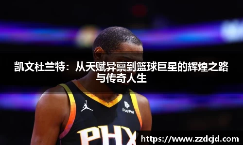 凯文杜兰特：从天赋异禀到篮球巨星的辉煌之路与传奇人生