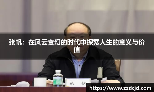 张帆：在风云变幻的时代中探索人生的意义与价值