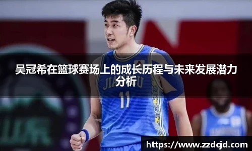 吴冠希在篮球赛场上的成长历程与未来发展潜力分析