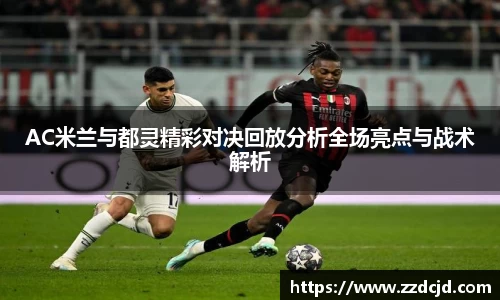 AC米兰与都灵精彩对决回放分析全场亮点与战术解析