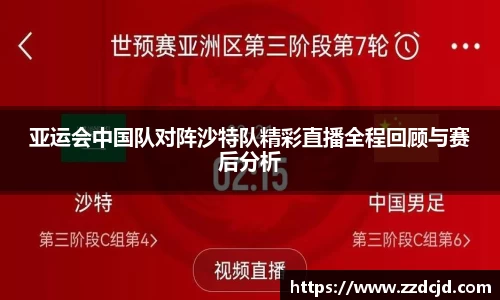 亚运会中国队对阵沙特队精彩直播全程回顾与赛后分析