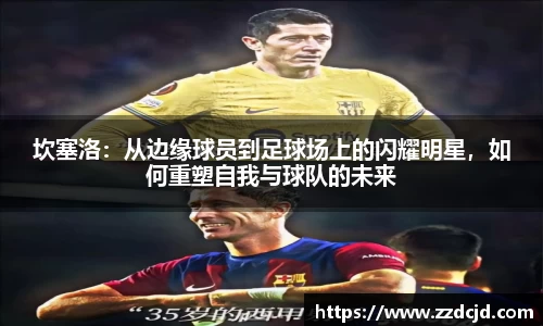 坎塞洛：从边缘球员到足球场上的闪耀明星，如何重塑自我与球队的未来