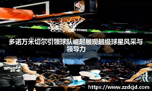 多诺万米切尔引领球队崛起展现超级球星风采与领导力
