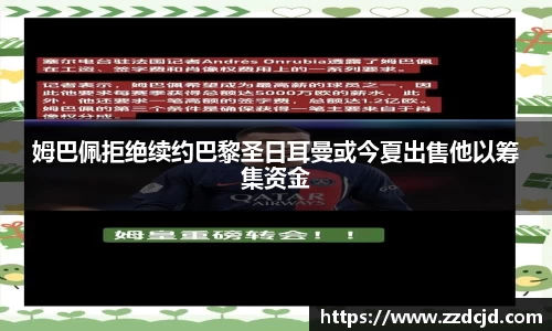 姆巴佩拒绝续约巴黎圣日耳曼或今夏出售他以筹集资金