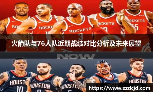 火箭队与76人队近期战绩对比分析及未来展望