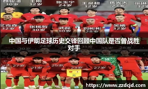 中国与伊朗足球历史交锋回顾中国队是否曾战胜对手