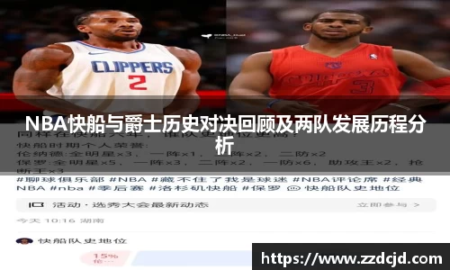 NBA快船与爵士历史对决回顾及两队发展历程分析