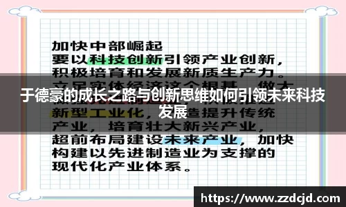 于德豪的成长之路与创新思维如何引领未来科技发展