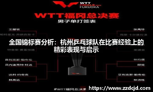 全国锦标赛分析：杭州乒乓球队在比赛经验上的精彩表现与启示