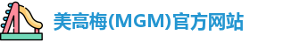 美高梅MGM